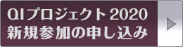 QIプロジェクト2020新規参加